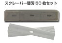 【在庫品・即日出荷可能】ナルビー製 スクレーパー3枚刃ホルダー用替刃50枚