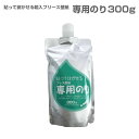 貼って剥がせる輸入フリース壁紙 専用のり 300g 糊