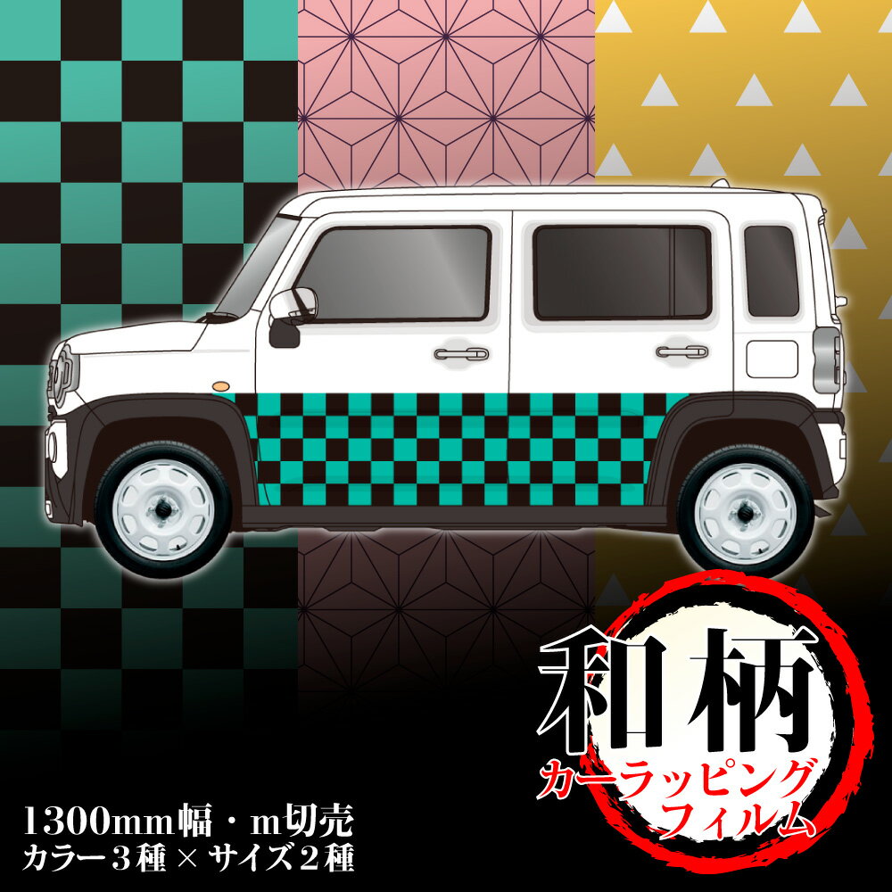 ラッピングシート 鬼滅風・和柄ラップフィルム カッティングシート 和柄 市松柄 麻の葉柄 鱗文様 1300m..