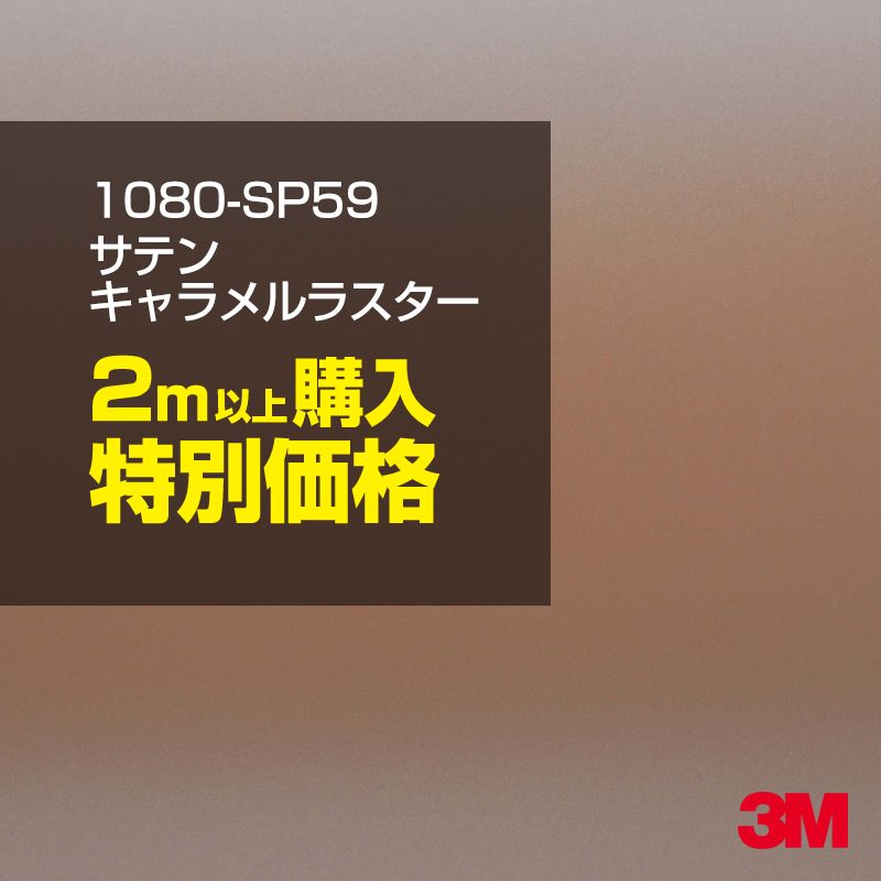 2m以上購入特別価格3M ラップフィルム シリーズ 1080／スコッチプリント／1080-SP59 サテンキャラメルラスター 1524mm幅×2m以上・m切売 1080SP59