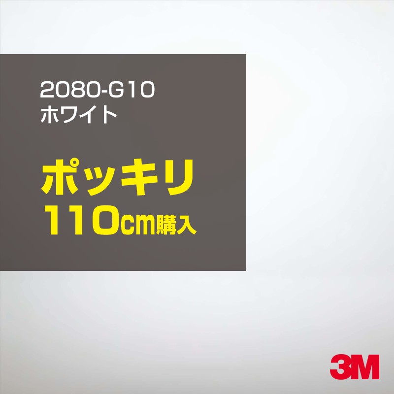 2次・3次曲面に追従する柔軟な3Mラッピングフィルム 曲面の多い乗用車やデジタルガジェットにフィットする柔軟性。シワになりにくく美しい仕上がり。 多彩なカラーバリエーション マット、サテン、ハイグロス、グロス、カーボン、ヘアライン等、多彩な外観を表現できます。 表面保護プロテクティブフィルム 3M独自技術により表面保護フィルムは、ハイグロス、グロスで発生するロール保管時の押し跡や施工時の傷を抑え、美しい仕上がりを実現します。 ※ハイグロス、グロス、グロスフリップ（HG・G・GPの品番）のみの仕様です。表面保護フィルムを付けたまま施工してください。 再剥離性（粘着剤を残しにくく剥離しやすい性能） 車体塗装への接着性を保ちながら、粘着剤が残りにくく加熱により剥離しやすいフィルムです。 塗装と異なり、ラップフィルムを剥がすことで元の色に戻したり、着せ替えを楽しむことができます。 ※施工方法・使用環境・下地等により、剥離性能は変化します。全ての下地に対し再剥離性を有するものではありません。 位置決めが簡単にできるコントロールタック&trade; 位置決め時は塗装面に接着しにくく、圧着時にはしっかり接着する、施工性を向上させる技術。 粘着剤に規則的にガラスビーズを配置し、圧着前は基材に容易に接着しないスライダビリティ（位置決め）性のある独自の特殊加工。 圧着によってガラスビーズは粘着剤に埋め込まれ、本来の高い接着力を発揮します。 エアー抜きが容易なコンプライ&trade; 粘着剤にエアー抜き溝が施されており、施工時の気泡を逃がしやすくします。 膨れ・エアー噛みを防止し施工効率を大幅に改善し、均一な仕上げが可能です。 貼り付け下地への施工可否判断 表面が平滑かつ平面な下地にのみ施工可能です。下記の下地へは施工できません。 【施工できない下地】 ●ポリカーボネート（PC）／ 気泡発生 ●ポリエチレン（PE）／接着不足 ●ポリプロピレン（PP）／接着不足 ●銅・真鍮・スズ／粘着剤変質 ●シリコンコーキング／接着不足・追従不足 ●ゴム／ゴム成分移行による変色 ●コルゲート・リベット／追従不可 ●石油類が滞留する箇所／外観異常（膨潤、剥がれ等） ●常時65℃以上の高温になる箇所／耐候性低下・変色 貼り付け環境の確保 施工時にラッピングシートと下地の間に微細な埃等が入ると、微細な凹凸でもかなり目立ちます。 特に自動車の場合、微細な埃等が極力入らないよう施工環境を確保してください。ハイグロスは製品の特性上、剥離フィルムによって静電気が発生しやすく微細な埃等を巻き込みやすくなります。 貼り付け基材面の温度が16℃以下の場合、十分な初期接着力が得られません。 下地調整 下地に付着した土砂、錆、油脂分等、フィルム接着力を低下させる物質を除去してください。 特にハイグロス、マットを自動車に施工する場合、鉄粉も十分に除去してください。 以下の3種類の除去方法を状況に応じて実施してください。 （1）水清掃（中性洗剤による清掃を含む） （2）IPA（イソプロピルアルコール）等のアルコール清掃 （3）ケレン及び下地処理（プライマー塗布等）　※プライマー等を塗布した場合は再剥離できません。 貼り付け セーム革を巻いたプラスチックスキージー（PA-1等）を使用し、ラッピングフィルムを十分に下地に圧着してください。手袋施工では十分な接着力が得られません。 最後に全面（特に端部）をフィルム表面温度90-100℃になるようヒートガンで加熱してください。本製品は直貼りのみ可能です（水貼り不可）。 ※グロスは表面保護フィルムを付けたまま施工してください。重ね貼りする場合は部分的に剥離して施工し、施工後は全ての表面保護フィルムを必ず剥離してください。 ※グロスは非常に傷付きやすいので、埃等に十分ご注意ください。グロスを含め光沢のあるフィルムや、濃色のフィルムは施工時の伸ばしスジや貼りスジが目立つ傾向にあります。サンプルで事前に確認を行った上、注意深く施工してください。 ※新ロットより粘着剤の仕様が変更されました。さらに扱いやすいく既存のものより粘着が弱く感じられます。フィルムが浮く可能性もありますので、貼り付け下地に強めに圧着してください。 旧ロットから販売いたします。予めご了承ください。 3Mラップフィルムをより長期に渡り美しい外観を維持するため、次の注意点をご参考に定期的なメンテナンスをお勧めします。 清掃・保管 洗車 土砂等の汚れがついたまま表面を拭くとフィルムが傷付くことがあります。表面に付着した粒子を水洗い等で取り去り、埃等の付いていないセルローススポンジや傷が付かない清潔な柔らかい布で水分を拭き取ってください。 洗剤 研磨剤を含まない中性洗剤で水洗いしてください。 ワックス効果のある洗浄剤／コーティング剤 フィルム表面に固形分が残留し、外観を損なう恐れがあります。 固形ワックス フィルム表面の光沢を向上させ、ヘアラインやカーボンの隙間を埋めてしまうので使用しないでください。 タイヤワックスがフィルムに付いた場合 すぐに中性洗剤で清掃してください。 保管について 樹木の下、樹液、果樹等の落下する場所への駐車は避けてください。降雨後は水垢が付着しないように速やかに水分を拭き取ってください。また、不慮の事故や塗装面の不具合を避けるために、屋外駐車は出来る限り避けてください。 色・柄・素材について 事前に必ずサンプル帳でご確認ください。ご希望との不一致による返品・交換は承れません。予めご了承ください。 製品表面のシリコン付着に関して 製品特性上、剥離紙（台紙）のシリコンがフィルム表面に付着して白いモヤのように見えます。3Mラッピングシートのグロスは特に付着しやすいです。 施工時にヒートガンの加熱で消滅します。製品特性のためシリコン付着による返品・交換は承れません。予めご了承ください。 その他の特性に関して ●3Mラップフィルムシリーズ2080はポリ塩化ビニールフィルムで軟らかく、自動車塗装と異なり表面硬度が高くありません。そのため自動車塗装では通常発生しない現象が施工時や使用時で発生する場合があります。（例：洗車擦り傷やバフ目状の微細な傷、洗車・降雨後の水垢の固着、石跳ね等によるフィルム破れ等）塗装代替としての性能はありません。あくまで加飾・装飾フィルムとしてご使用ください。 ●本製品を部分的に貼った場合（パートラップ）、経年で貼らなかった部分とボディ色に差が生じることがあります。 ●ロット間での色ばらつきは製造工程上どうしても発生するため（特にメタリックやパール）、面で色合わせが必要なフルラッピング等の場合はロットを跨いだ製品のご使用を控えてください。 ●ハイグロス、グロスはプロテクティブフィルム層によりサーフェスインプレッションが発生し難いため、鮮鋭度が高い傾向があり、施工時の異物、埃等の巻きこみや貼りスジが目立つ場合があります（特に濃色系）。より注意深く施工してください。 ●ハイグロスは通常のグロスよりも下地塗装のムラが目立つ傾向があります。事前に外観をご確認ください。 自動車用途以外でのご使用推奨品番 BR120、BR217、BR241、M21、M27、M217、は自動車用途以外にご使用ください。 ※BR120、M21は耐候性が1年です。併せてご注意ください。 ※耐候性の数値は試験結果に基づく予想年数であり、保証年数ではありません。