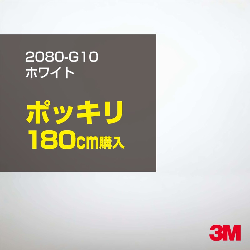 3M カーラッピングフィルム 車 カーラッピングシート 2080-G10 グロスホワイト 【W1524mm×180cm】 2080G10 グロス 光沢あり 艶あり 保護フィルム 白 カーラップフィルム DIY ボンネット スリーエム 送料無料 保護フィルム 非ダイノック 粘着シート カッティングシート