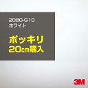 3M ラップフィルム 車 ラッピングシート 2080-G10 グロスホワイト 【W1524mm×20cm】 2080G10 旧品番: 1080-G10 グロス 光沢あり 艶あり 保護フィルム 白 DIY 外装 内装 ボンネット スリーエム 送料無料