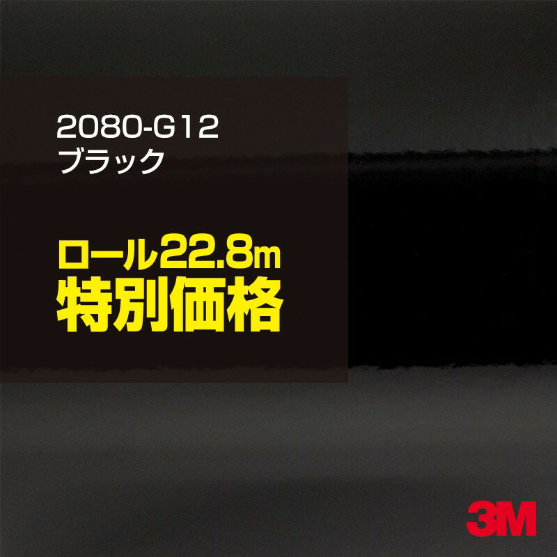 3M ラップフィルム 車 ラッピングシート 2080-G12 グロスブラック 【1ロール : W1524mm×22.8m】 2080G12 旧品番: 1080-G12 グロス 光沢あり 艶あり ピアノブラック 保護フィルム 黒 DIY 外装 内装 ボンネット スリーエム 送料無料