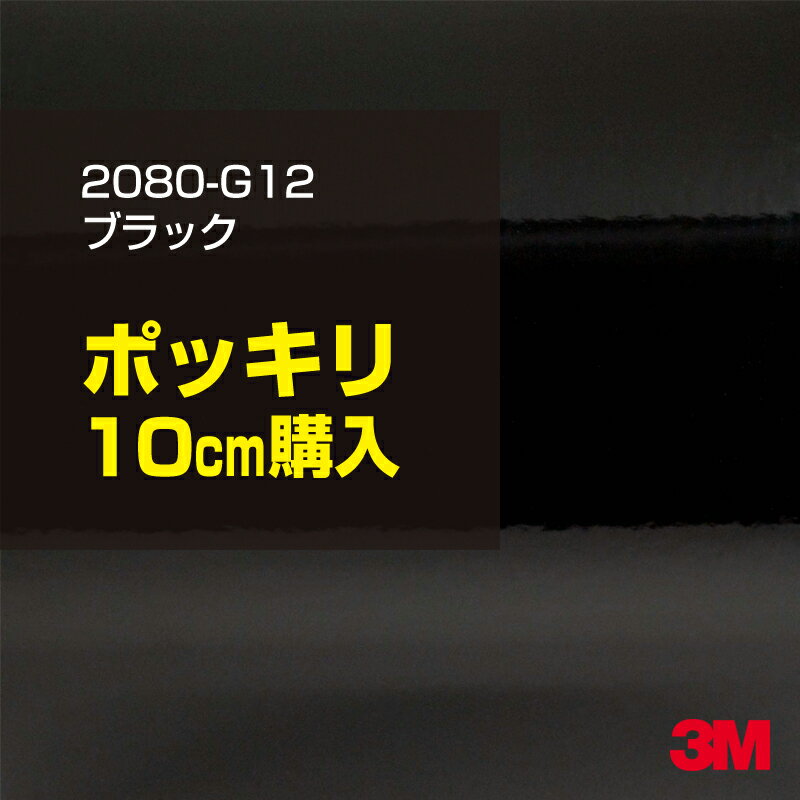 ★10cm ポッキリ購入 3M ラッピングシート 2080-G12 グロスブラック 1524mm幅×10cm切売 100mm切売 2080G12 旧品番:1080-G12 車 2080 1080 ラップフィルム ラッピングフィルム スリーエム DIY カーフィルム ボンネット