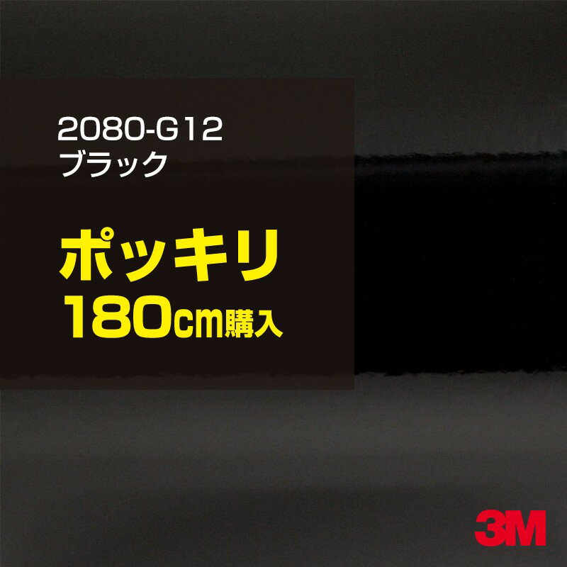 3M ラップフィルム 車 ラッピングシート 2080-G12 グロスブラック 【W1524mm×180cm】 2080G12 旧品番: 1080-G12 グロス 光沢あり 艶あり ピアノブラック 保護フィルム 黒 DIY 外装 内装 ボンネット スリーエム 送料無料