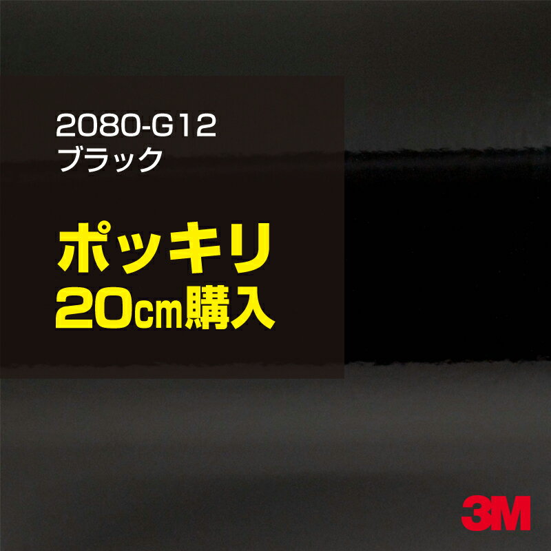 ★20cm ポッキリ購入 3M ラッピングシート カーラッピング 2080-G12 グロスブラック 1524mm幅×20cm切売 200mm切売 2080G12 旧品番:1080-G12 車 2080 1080 ラップフィルム ラッピングフィルム スリーエム DIY カーフィルム ボンネット