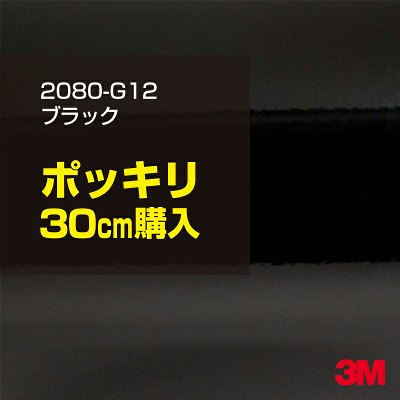 3M カーラッピングフィルム 車 ラッピングシート 2080-G12 グロスブラック 【W1524mm×30cm】 2080G12 旧品番: 1080-G12 グロス 光沢あり 艶あり ピアノブラック 保護フィルム 黒 カーラップフィルム DIY 外装 内装 ボンネット スリーエム 送料無料 1