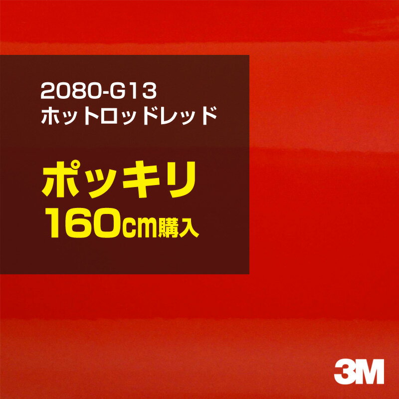 3M カーラッピングフィルム 車 ラッピングシート 2080-G13 ホットロッドレッド 【W1524mm×160cm】 2080G13 旧品番：1080-G13 グロス 光沢あり 艶あり 保護フィルム 赤 カーラップフィルム DIY 外装 内装 ボンネット スリーエム 送料無料のサムネイル