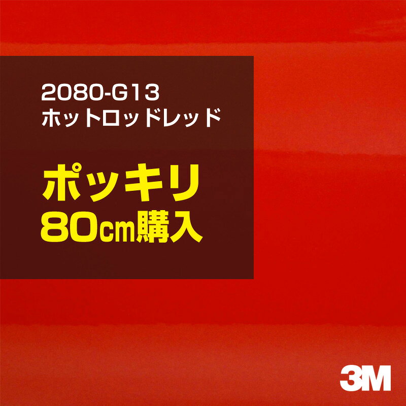 3M カーラッピングフィルム 車 カーラッピングシート 2080-G13 ホットロッドレッド 【W1524mm×80cm】 2080G13 グロス 光沢あり 艶あり 保護フィルム 赤 カーラップフィルム DIY ボンネット スリーエム 送料無料 保護フィルム 非ダイノック 粘着シート カッティングシート