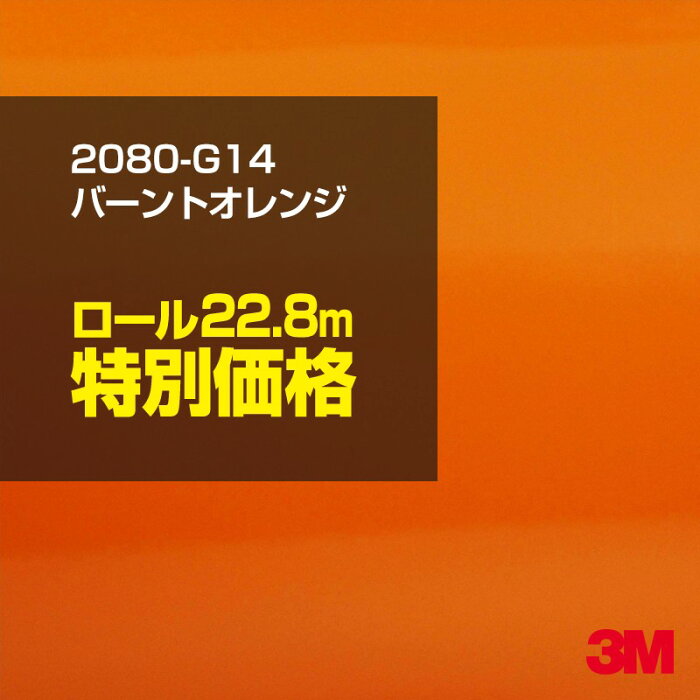 ★3M ラッピングシート 2080-G14 バーントオレンジ 1ロール ： 1524mm幅×25m 2080G14 旧品番:1080-G14 車 2080 1080 ラップフィルム ラッピングフィルム スリーエム DIY カーフィルム ボンネット