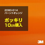 3M ラップフィルム 車 ラッピングシート 2080-G14 バーントオレンジ 【W1524mm×10cm】 2080G14 旧品番: 1080-G14 グロス 光沢あり 艶あり 保護フィルム オレンジ 茶 ブラウン 橙 DIY 外装 内装 ボンネット スリーエム 送料無料