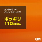 3M ラップフィルム 車 ラッピングシート 2080-G14 バーントオレンジ 【W1524mm×110cm】 2080G14 旧品番: 1080-G14 グロス 光沢あり 艶あり 保護フィルム オレンジ 茶 ブラウン 橙 DIY 外装 内装 ボンネット スリーエム 送料無料