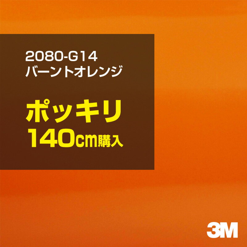 Rakuten - 3M カーラッピングフィルム 車 カーラッピングシート 2080-G14 バーントオレンジ 【W1524mm×140cm】 2080G14 グロス 光沢あり 艶あり 保護フィルム オレンジ 茶 ブラウン 橙 カーラップフィルム DIY ボンネット スリーエム 送料無料 保護フィルム 非ダイノック