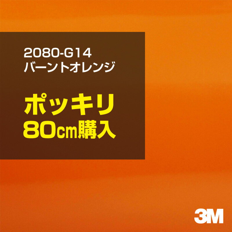 3M カーラッピングフィルム 車 ラッピングシート 2080-G14 バーントオレンジ 【W1524mm×80cm】 2080G14 旧品番：1080-G14 グロス 光沢あり 艶あり 保護フィルム オレンジ 茶 ブラウン 橙 カーラップフィルム DIY 外装 内装 ボンネット スリーエム 送料無料のサムネイル