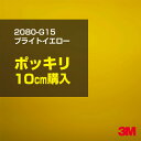 3M ラップフィルム 車 ラッピングシート 2080-G15 ブライトイエロー 【W1524mm×10cm】 2080G15 旧品番: 1080-G15 グロス 光沢あり 艶あり 保護フィルム 黄 レモン DIY 外装 内装 ボンネット スリーエム 送料無料