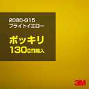 3M ラップフィルム 車 ラッピングシート 2080-G15 ブライトイエロー  2080G15 旧品番: 1080-G15 グロス 光沢あり 艶あり 保護フィルム 黄 レモン DIY 外装 内装 ボンネット スリーエム 送料無料