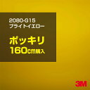 3M カーラッピングフィルム 車 カーラッピングシート 【W1524mm×160cm】 2080-G15 ブライトイエロー 2080G15 旧品番: 1080-G15 グロス 光沢あり 艶あり 保護フィルム 黄 レモン DIY 外装 内装 ボンネット スリーエム 送料無料