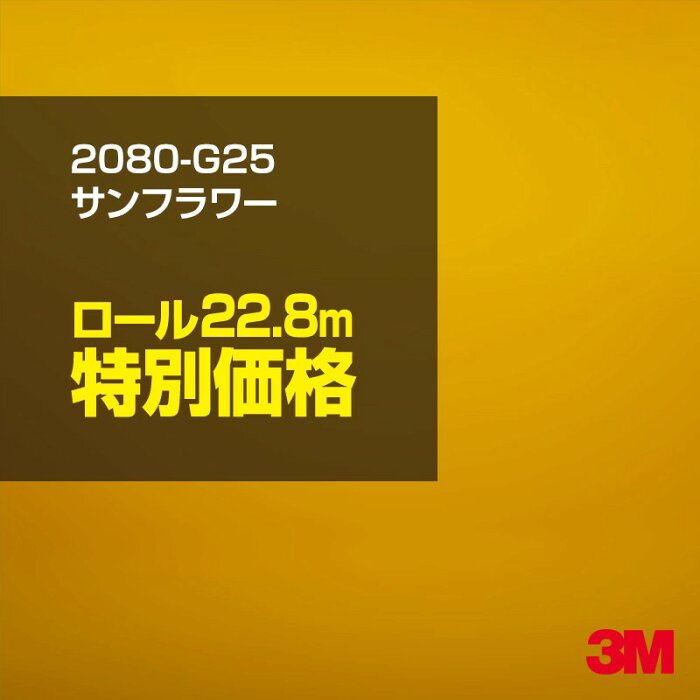 ★3M ラッピングシート 2080-G25 サンフラワー 1ロール ： 1524mm幅×25m 2080G25 旧品番:1080-G25 車 2080 1080 ラップフィルム ラッピングフィルム スリーエム DIY カーフィルム ボンネット