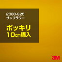 3M カーラッピングフィルム 車 ラッピングシート 2080-G25 サンフラワー 【W1524mm×10cm】 2080G25 旧品番:1080-G25 グロ...