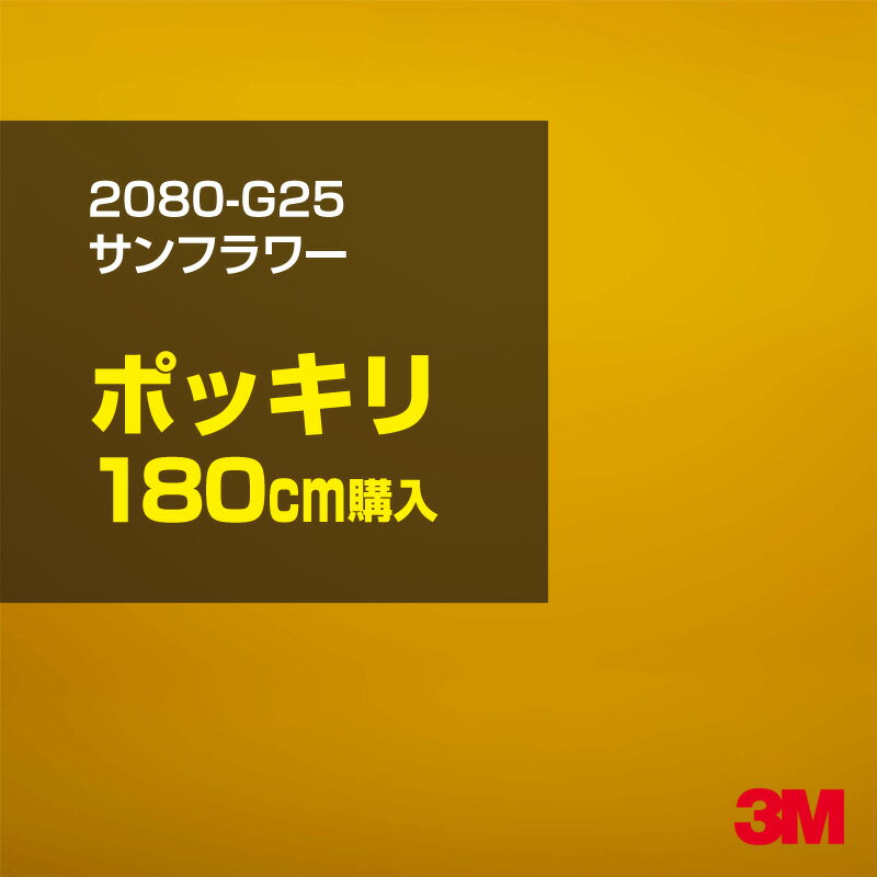 3M カーラッピングフィルム 車 ラッピングシート 2080-G25 サンフラワー 【W1524mm×180cm】 2080G25 旧品番：1080-G25 グロス 光沢あり 艶あり 保護フィルム 黄 イエロー カーラップフィルム DIY 外装 内装 ボンネット スリーエム 送料無料のサムネイル