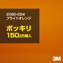 3M カーラッピングフィルム 車 ラッピングシート 2080-G54 ブライトオレンジ 【W1524mm×150cm】 2080G54 旧品番:1080-G54...
