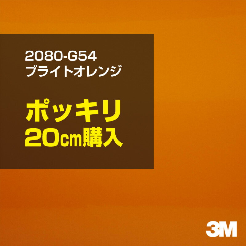 3M カーラッピングフィルム 車 カーラッピングシート 2080-G54 ブライトオレンジ 【W1524mm×20cm】 208..