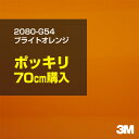 3M カーラッピングフィルム 車 ラッピングシート 2080-G54 ブライトオレンジ 【W1524mm×70cm】 2080G54 旧品番:1080-G54 ...