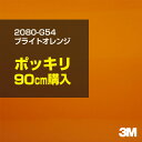3M カーラッピングフィルム 車 ラッピングシート 2080-G54 ブライトオレンジ 【W1524mm×90cm】 2080G54 旧品番:1080-G54 ...