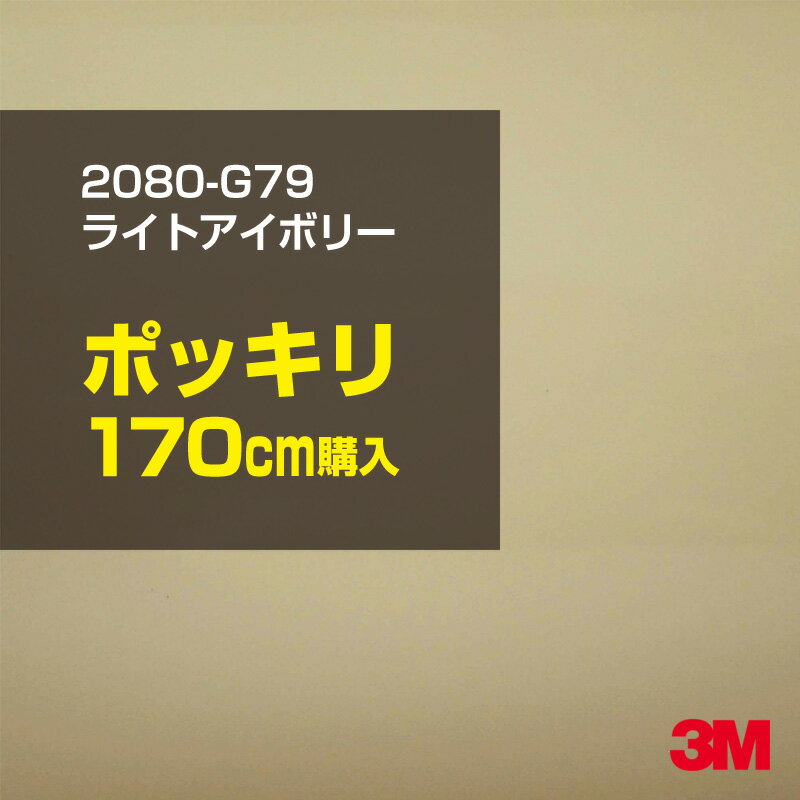 3M カーラッピングフィルム 車 ラッピングシート 2080-G79 ライトアイボリー 【W1524mm×170cm】 2080G79 旧品番：1080-G79 グロス 光沢あり 艶あり 保護フィルム ベージュ オフホワイト カーラップフィルム DIY 外装 内装 ボンネット スリーエム 送料無料のサムネイル
