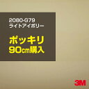 3M カーラッピングフィルム 車 ラッピングシート 2080-G79 ライトアイボリー 【W1524mm×90cm】 2080G79 旧品番:1080-G79 ...