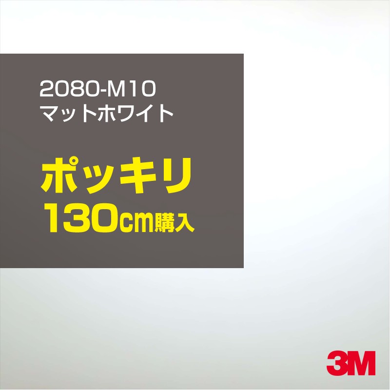 2次・3次曲面に追従する柔軟な3Mラッピングフィルム 曲面の多い乗用車やデジタルガジェットにフィットする柔軟性。シワになりにくく美しい仕上がり。 多彩なカラーバリエーション マット、サテン、ハイグロス、グロス、カーボン、ヘアライン等、多彩な外観を表現できます。 表面保護プロテクティブフィルム 3M独自技術により表面保護フィルムは、ハイグロス、グロスで発生するロール保管時の押し跡や施工時の傷を抑え、美しい仕上がりを実現します。 ※ハイグロス、グロス、グロスフリップ（HG・G・GPの品番）のみの仕様です。表面保護フィルムを付けたまま施工してください。 再剥離性（粘着剤を残しにくく剥離しやすい性能） 車体塗装への接着性を保ちながら、粘着剤が残りにくく加熱により剥離しやすいフィルムです。 塗装と異なり、ラップフィルムを剥がすことで元の色に戻したり、着せ替えを楽しむことができます。 ※施工方法・使用環境・下地等により、剥離性能は変化します。全ての下地に対し再剥離性を有するものではありません。 位置決めが簡単にできるコントロールタック&trade; 位置決め時は塗装面に接着しにくく、圧着時にはしっかり接着する、施工性を向上させる技術。 粘着剤に規則的にガラスビーズを配置し、圧着前は基材に容易に接着しないスライダビリティ（位置決め）性のある独自の特殊加工。 圧着によってガラスビーズは粘着剤に埋め込まれ、本来の高い接着力を発揮します。 エアー抜きが容易なコンプライ&trade; 粘着剤にエアー抜き溝が施されており、施工時の気泡を逃がしやすくします。 膨れ・エアー噛みを防止し施工効率を大幅に改善し、均一な仕上げが可能です。 貼り付け下地への施工可否判断 表面が平滑かつ平面な下地にのみ施工可能です。下記の下地へは施工できません。 【施工できない下地】 ●ポリカーボネート（PC）／ 気泡発生 ●ポリエチレン（PE）／接着不足 ●ポリプロピレン（PP）／接着不足 ●銅・真鍮・スズ／粘着剤変質 ●シリコンコーキング／接着不足・追従不足 ●ゴム／ゴム成分移行による変色 ●コルゲート・リベット／追従不可 ●石油類が滞留する箇所／外観異常（膨潤、剥がれ等） ●常時65℃以上の高温になる箇所／耐候性低下・変色 貼り付け環境の確保 施工時にラッピングシートと下地の間に微細な埃等が入ると、微細な凹凸でもかなり目立ちます。 特に自動車の場合、微細な埃等が極力入らないよう施工環境を確保してください。ハイグロスは製品の特性上、剥離フィルムによって静電気が発生しやすく微細な埃等を巻き込みやすくなります。 貼り付け基材面の温度が16℃以下の場合、十分な初期接着力が得られません。 下地調整 下地に付着した土砂、錆、油脂分等、フィルム接着力を低下させる物質を除去してください。 特にハイグロス、マットを自動車に施工する場合、鉄粉も十分に除去してください。 以下の3種類の除去方法を状況に応じて実施してください。 （1）水清掃（中性洗剤による清掃を含む） （2）IPA（イソプロピルアルコール）等のアルコール清掃 （3）ケレン及び下地処理（プライマー塗布等）　※プライマー等を塗布した場合は再剥離できません。 貼り付け セーム革を巻いたプラスチックスキージー（PA-1等）を使用し、ラッピングフィルムを十分に下地に圧着してください。手袋施工では十分な接着力が得られません。 最後に全面（特に端部）をフィルム表面温度90-100℃になるようヒートガンで加熱してください。本製品は直貼りのみ可能です（水貼り不可）。 ※グロスは表面保護フィルムを付けたまま施工してください。重ね貼りする場合は部分的に剥離して施工し、施工後は全ての表面保護フィルムを必ず剥離してください。 ※グロスは非常に傷付きやすいので、埃等に十分ご注意ください。グロスを含め光沢のあるフィルムや、濃色のフィルムは施工時の伸ばしスジや貼りスジが目立つ傾向にあります。サンプルで事前に確認を行った上、注意深く施工してください。 ※新ロットより粘着剤の仕様が変更されました。さらに扱いやすいく既存のものより粘着が弱く感じられます。フィルムが浮く可能性もありますので、貼り付け下地に強めに圧着してください。 旧ロットから販売いたします。予めご了承ください。 3Mラップフィルムをより長期に渡り美しい外観を維持するため、次の注意点をご参考に定期的なメンテナンスをお勧めします。 清掃・保管 洗車 土砂等の汚れがついたまま表面を拭くとフィルムが傷付くことがあります。表面に付着した粒子を水洗い等で取り去り、埃等の付いていないセルローススポンジや傷が付かない清潔な柔らかい布で水分を拭き取ってください。 洗剤 研磨剤を含まない中性洗剤で水洗いしてください。 ワックス効果のある洗浄剤／コーティング剤 フィルム表面に固形分が残留し、外観を損なう恐れがあります。 固形ワックス フィルム表面の光沢を向上させ、ヘアラインやカーボンの隙間を埋めてしまうので使用しないでください。 タイヤワックスがフィルムに付いた場合 すぐに中性洗剤で清掃してください。 保管について 樹木の下、樹液、果樹等の落下する場所への駐車は避けてください。降雨後は水垢が付着しないように速やかに水分を拭き取ってください。また、不慮の事故や塗装面の不具合を避けるために、屋外駐車は出来る限り避けてください。 色・柄・素材について 事前に必ずサンプル帳でご確認ください。ご希望との不一致による返品・交換は承れません。予めご了承ください。 製品表面のシリコン付着に関して 製品特性上、剥離紙（台紙）のシリコンがフィルム表面に付着して白いモヤのように見えます。3Mラッピングシートのグロスは特に付着しやすいです。 施工時にヒートガンの加熱で消滅します。製品特性のためシリコン付着による返品・交換は承れません。予めご了承ください。 その他の特性に関して ●3Mラップフィルムシリーズ2080はポリ塩化ビニールフィルムで軟らかく、自動車塗装と異なり表面硬度が高くありません。そのため自動車塗装では通常発生しない現象が施工時や使用時で発生する場合があります。（例：洗車擦り傷やバフ目状の微細な傷、洗車・降雨後の水垢の固着、石跳ね等によるフィルム破れ等）塗装代替としての性能はありません。あくまで加飾・装飾フィルムとしてご使用ください。 ●本製品を部分的に貼った場合（パートラップ）、経年で貼らなかった部分とボディ色に差が生じることがあります。 ●ロット間での色ばらつきは製造工程上どうしても発生するため（特にメタリックやパール）、面で色合わせが必要なフルラッピング等の場合はロットを跨いだ製品のご使用を控えてください。 ●ハイグロス、グロスはプロテクティブフィルム層によりサーフェスインプレッションが発生し難いため、鮮鋭度が高い傾向があり、施工時の異物、埃等の巻きこみや貼りスジが目立つ場合があります（特に濃色系）。より注意深く施工してください。 ●ハイグロスは通常のグロスよりも下地塗装のムラが目立つ傾向があります。事前に外観をご確認ください。 自動車用途以外でのご使用推奨品番 BR120、BR217、BR241、M21、M27、M217、は自動車用途以外にご使用ください。 ※BR120、M21は耐候性が1年です。併せてご注意ください。 ※耐候性の数値は試験結果に基づく予想年数であり、保証年数ではありません。