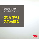3M カーラッピングフィルム 車 ラッピングシート 2080-M10 マットホワイト 【W1524mm×30cm】 2080M10 旧品番:1080-M10 マ...