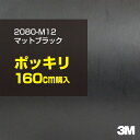 3M ラップフィルム 車 ラッピングシート 2080-M12 マットブラック  2080M12 旧品番: 1080-M12 マット 光沢なし 艶なし 黒 DIY 外装 内装 ボンネット スリーエム 送料無料