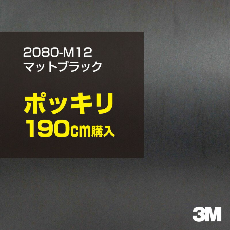 3M カーラッピングフィルム 車 ラッピングシート 2080-M12 マットブラック 【W1524mm×190cm】 2080M12 旧品番: 1080-M12 マット 光沢なし 艶なし 黒 カーラップフィルム DIY 外装 内装 ボンネット スリーエム 送料無料