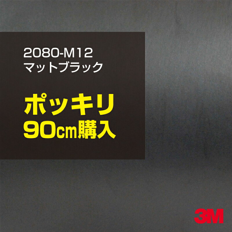 3M カーラッピングフィルム 車 ラッピングシート 2080-M12 マットブラック 【W1524mm×90cm】 2080M12 旧品番: 1080-M12 マット 光沢なし 艶なし 黒 カーラップフィルム DIY 外装 内装 ボンネット スリーエム 送料無料