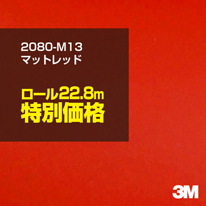 ★3M ラッピングシート 2080-M13 マットレッド 1ロール ： 1524mm幅×25m 2080M13 旧品番:1080-M13 車 2080 1080 ラップフィルム ラッピングフィルム スリーエム DIY カーフィルム ボンネット