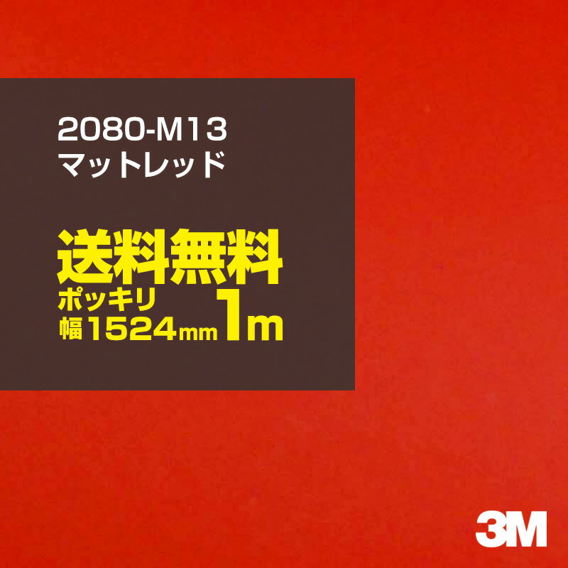 ★100cm ポッキリ購入 3M ラッピングシート 2080-M13 マットレッド 1524mm幅×1m切売 2080M13 旧品番:1080-M13 車 2080 1080 ラップフィルム ラッピングフィルム スリーエム DIY カーフィルム ボンネット