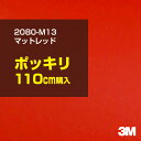 3M カーラッピングフィルム 車 ラッピングシート 2080-M13 マットレッド 【W1524mm×110cm】 2080M13 旧品番:1080-M13 マ...