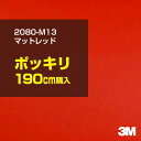 3M カーラッピングフィルム 車 ラッピングシート 2080-M13 マットレッド 【W1524mm×190cm】 2080M13 旧品番:1080-M13 マ...