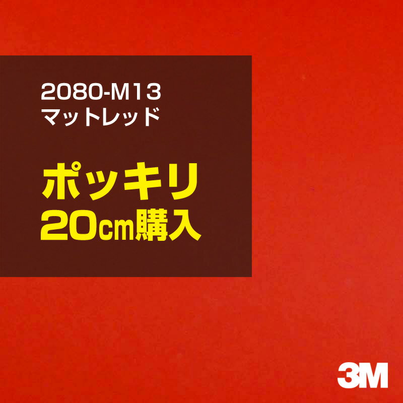 2次・3次曲面に追従する柔軟な3Mラッピングフィルム 曲面の多い乗用車やデジタルガジェットにフィットする柔軟性。シワになりにくく美しい仕上がり。 多彩なカラーバリエーション マット、サテン、ハイグロス、グロス、カーボン、ヘアライン等、多彩な外観を表現できます。 表面保護プロテクティブフィルム 3M独自技術により表面保護フィルムは、ハイグロス、グロスで発生するロール保管時の押し跡や施工時の傷を抑え、美しい仕上がりを実現します。 ※ハイグロス、グロス、グロスフリップ（HG・G・GPの品番）のみの仕様です。表面保護フィルムを付けたまま施工してください。 再剥離性（粘着剤を残しにくく剥離しやすい性能） 車体塗装への接着性を保ちながら、粘着剤が残りにくく加熱により剥離しやすいフィルムです。 塗装と異なり、ラップフィルムを剥がすことで元の色に戻したり、着せ替えを楽しむことができます。 ※施工方法・使用環境・下地等により、剥離性能は変化します。全ての下地に対し再剥離性を有するものではありません。 位置決めが簡単にできるコントロールタック&trade; 位置決め時は塗装面に接着しにくく、圧着時にはしっかり接着する、施工性を向上させる技術。 粘着剤に規則的にガラスビーズを配置し、圧着前は基材に容易に接着しないスライダビリティ（位置決め）性のある独自の特殊加工。 圧着によってガラスビーズは粘着剤に埋め込まれ、本来の高い接着力を発揮します。 エアー抜きが容易なコンプライ&trade; 粘着剤にエアー抜き溝が施されており、施工時の気泡を逃がしやすくします。 膨れ・エアー噛みを防止し施工効率を大幅に改善し、均一な仕上げが可能です。 貼り付け下地への施工可否判断 表面が平滑かつ平面な下地にのみ施工可能です。下記の下地へは施工できません。 【施工できない下地】 ●ポリカーボネート（PC）／ 気泡発生 ●ポリエチレン（PE）／接着不足 ●ポリプロピレン（PP）／接着不足 ●銅・真鍮・スズ／粘着剤変質 ●シリコンコーキング／接着不足・追従不足 ●ゴム／ゴム成分移行による変色 ●コルゲート・リベット／追従不可 ●石油類が滞留する箇所／外観異常（膨潤、剥がれ等） ●常時65℃以上の高温になる箇所／耐候性低下・変色 貼り付け環境の確保 施工時にラッピングシートと下地の間に微細な埃等が入ると、微細な凹凸でもかなり目立ちます。 特に自動車の場合、微細な埃等が極力入らないよう施工環境を確保してください。ハイグロスは製品の特性上、剥離フィルムによって静電気が発生しやすく微細な埃等を巻き込みやすくなります。 貼り付け基材面の温度が16℃以下の場合、十分な初期接着力が得られません。 下地調整 下地に付着した土砂、錆、油脂分等、フィルム接着力を低下させる物質を除去してください。 特にハイグロス、マットを自動車に施工する場合、鉄粉も十分に除去してください。 以下の3種類の除去方法を状況に応じて実施してください。 （1）水清掃（中性洗剤による清掃を含む） （2）IPA（イソプロピルアルコール）等のアルコール清掃 （3）ケレン及び下地処理（プライマー塗布等）　※プライマー等を塗布した場合は再剥離できません。 貼り付け セーム革を巻いたプラスチックスキージー（PA-1等）を使用し、ラッピングフィルムを十分に下地に圧着してください。手袋施工では十分な接着力が得られません。 最後に全面（特に端部）をフィルム表面温度90-100℃になるようヒートガンで加熱してください。本製品は直貼りのみ可能です（水貼り不可）。 ※グロスは表面保護フィルムを付けたまま施工してください。重ね貼りする場合は部分的に剥離して施工し、施工後は全ての表面保護フィルムを必ず剥離してください。 ※グロスは非常に傷付きやすいので、埃等に十分ご注意ください。グロスを含め光沢のあるフィルムや、濃色のフィルムは施工時の伸ばしスジや貼りスジが目立つ傾向にあります。サンプルで事前に確認を行った上、注意深く施工してください。 ※新ロットより粘着剤の仕様が変更されました。さらに扱いやすいく既存のものより粘着が弱く感じられます。フィルムが浮く可能性もありますので、貼り付け下地に強めに圧着してください。 旧ロットから販売いたします。予めご了承ください。 3Mラップフィルムをより長期に渡り美しい外観を維持するため、次の注意点をご参考に定期的なメンテナンスをお勧めします。 清掃・保管 洗車 土砂等の汚れがついたまま表面を拭くとフィルムが傷付くことがあります。表面に付着した粒子を水洗い等で取り去り、埃等の付いていないセルローススポンジや傷が付かない清潔な柔らかい布で水分を拭き取ってください。 洗剤 研磨剤を含まない中性洗剤で水洗いしてください。 ワックス効果のある洗浄剤／コーティング剤 フィルム表面に固形分が残留し、外観を損なう恐れがあります。 固形ワックス フィルム表面の光沢を向上させ、ヘアラインやカーボンの隙間を埋めてしまうので使用しないでください。 タイヤワックスがフィルムに付いた場合 すぐに中性洗剤で清掃してください。 保管について 樹木の下、樹液、果樹等の落下する場所への駐車は避けてください。降雨後は水垢が付着しないように速やかに水分を拭き取ってください。また、不慮の事故や塗装面の不具合を避けるために、屋外駐車は出来る限り避けてください。 色・柄・素材について 事前に必ずサンプル帳でご確認ください。ご希望との不一致による返品・交換は承れません。予めご了承ください。 製品表面のシリコン付着に関して 製品特性上、剥離紙（台紙）のシリコンがフィルム表面に付着して白いモヤのように見えます。3Mラッピングシートのグロスは特に付着しやすいです。 施工時にヒートガンの加熱で消滅します。製品特性のためシリコン付着による返品・交換は承れません。予めご了承ください。 その他の特性に関して ●3Mラップフィルムシリーズ2080はポリ塩化ビニールフィルムで軟らかく、自動車塗装と異なり表面硬度が高くありません。そのため自動車塗装では通常発生しない現象が施工時や使用時で発生する場合があります。（例：洗車擦り傷やバフ目状の微細な傷、洗車・降雨後の水垢の固着、石跳ね等によるフィルム破れ等）塗装代替としての性能はありません。あくまで加飾・装飾フィルムとしてご使用ください。 ●本製品を部分的に貼った場合（パートラップ）、経年で貼らなかった部分とボディ色に差が生じることがあります。 ●ロット間での色ばらつきは製造工程上どうしても発生するため（特にメタリックやパール）、面で色合わせが必要なフルラッピング等の場合はロットを跨いだ製品のご使用を控えてください。 ●ハイグロス、グロスはプロテクティブフィルム層によりサーフェスインプレッションが発生し難いため、鮮鋭度が高い傾向があり、施工時の異物、埃等の巻きこみや貼りスジが目立つ場合があります（特に濃色系）。より注意深く施工してください。 ●ハイグロスは通常のグロスよりも下地塗装のムラが目立つ傾向があります。事前に外観をご確認ください。 自動車用途以外でのご使用推奨品番 BR120、BR217、BR241、M21、M27、M217、は自動車用途以外にご使用ください。 ※BR120、M21は耐候性が1年です。併せてご注意ください。 ※耐候性の数値は試験結果に基づく予想年数であり、保証年数ではありません。