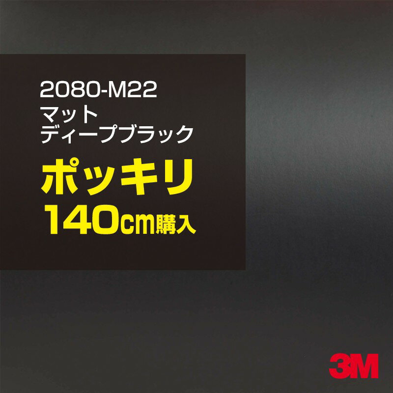 3M カーラッピングフィルム 車 ラッピングシート 2080-M22 マットディープブラック 【W1524mm×140cm】 2080M22 旧品番：1080-M22 マット 光沢なし 艶なし 黒 カーラップフィルム DIY 外装 内装 ボンネット スリーエム 送料無料のサムネイル