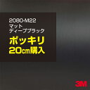 3M ラップフィルム 車 ラッピングシート 2080-M22 マットディープブラック 【W1524mm×20cm】 2080M22 旧品番: 1080-M22 マット 光沢なし 艶なし 黒 DIY 外装 内装 ボンネット スリーエム 送料無料