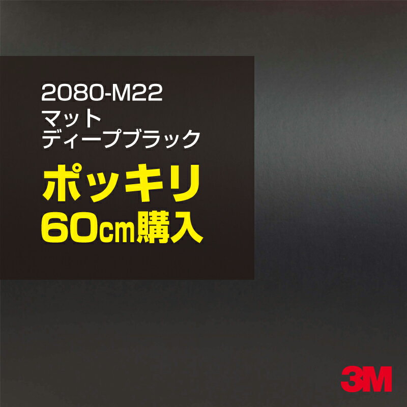 3M ラップフィルム 車 ラッピングシート 2080-M22 マットディープブラック 【W1524mm×60cm】 2080M22 旧品番: 1080-M22 マット 光沢なし 艶なし 黒 DIY 外装 内装 ボンネット スリーエム 送料無料