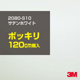 3M ラップフィルム 車 ラッピングシート 2080-S10 サテンホワイト 【W1524mm×120cm】 2080S10 旧品番: 1080-S10 サテン 光沢 白 DIY 外装 内装 ボンネット スリーエム 送料無料