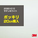 3M ラップフィルム 車 ラッピングシート 【W1524mm×20cm】 2080-S10 サテンホワイト 2080S10 旧品番: 1080-S10 サテン 光沢 白 DIY 外装 内装 ボンネット スリーエム 送料無料