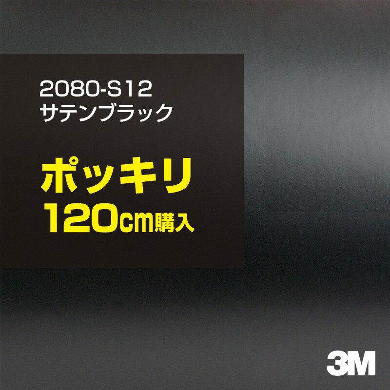 3M カーラッピングフィルム 車 ラッピングシート 2080-S12 サテンブラック 【W1524mm×120cm】 2080S12 旧品番: 1080-S12 サテン 光沢 黒 カーラップフィルム DIY 外装 内装 ボンネット スリーエム 送料無料