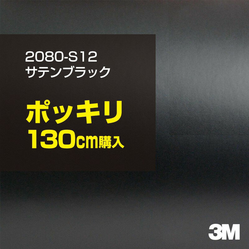 3M カーラッピングフィルム 車 ラッピングシート 2080-S12 サテンブラック 【W1524mm×130cm】 2080S12 旧品番: 1080-S12 サテン 光沢 黒 カーラップフィルム DIY 外装 内装 ボンネット スリーエム 送料無料