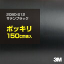 3M カーラッピングフィルム 車 ラッピングシート 2080-S12 サテンブラック 【W1524mm×150cm】 2080S12 旧品番:1080-S12 サテン 光沢 黒 カーラップフィルム DIY 外装 内装 ボンネット スリーエム 送料無料