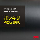 3M ラップフィルム 車 ラッピングシート 2080-S12 サテンブラック 【W1524mm×40cm】 2080S12 旧品番: 1080-S12 サテン 光沢 黒 DIY 外装 内装 ボンネット スリーエム 送料無料